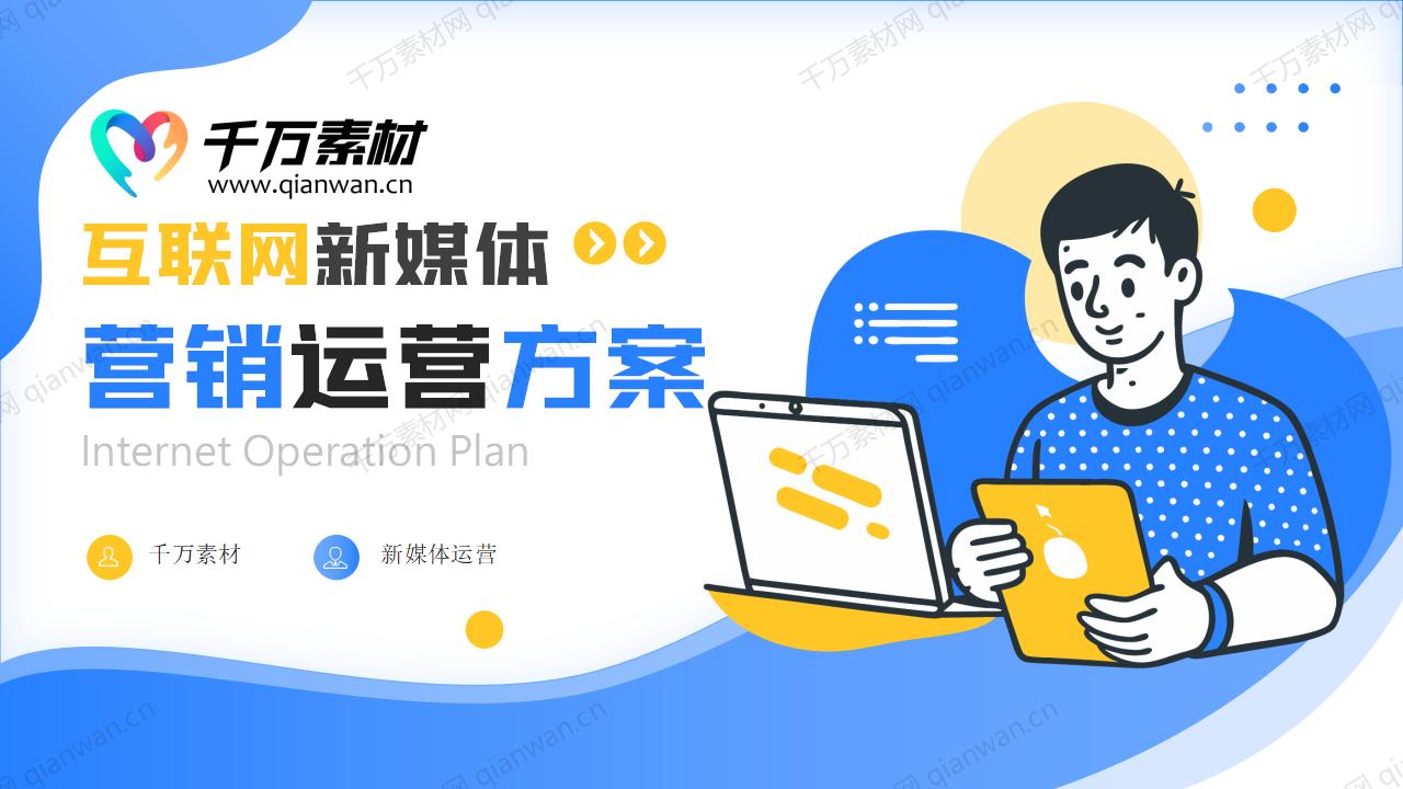 互联网新媒体营销运营方案PPT