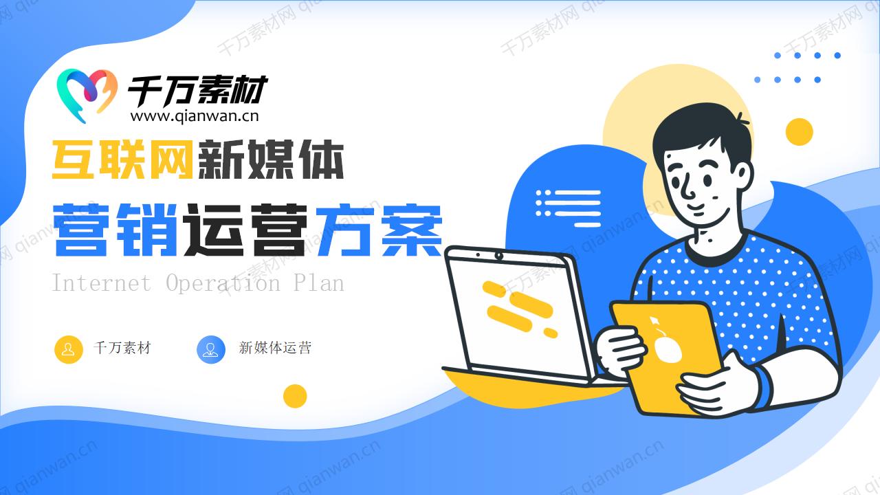 互联网新媒体营销运营方案PPT